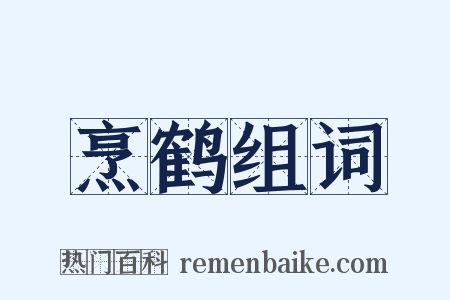 烹鹤组词是什么意思的图片